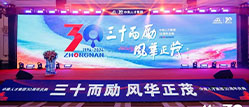 “三十而励，风华正茂” ｜中南人才集团30周年庆典活动圆满成功举办