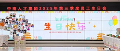 暖心相伴，欢乐共庆 | 2025年三季度小伙伴生日快乐