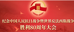 党旗映照历史 光辉指引未来——观看纪念中国人民抗日战争暨世界反法西斯胜利 80 周年大会