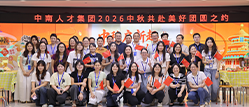 中秋启新趣，同心乐相聚｜中南人才集团 2026 年中秋活动温暖举行
